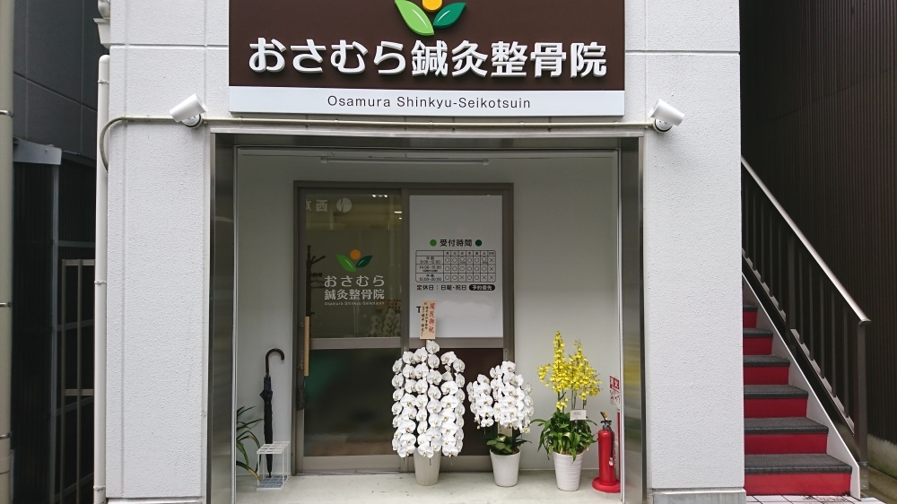 おさむら鍼灸整骨院　外観2